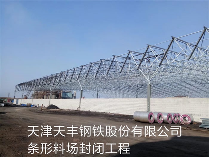 哈尔滨天丰钢铁股份有限公司条形料场封闭工程