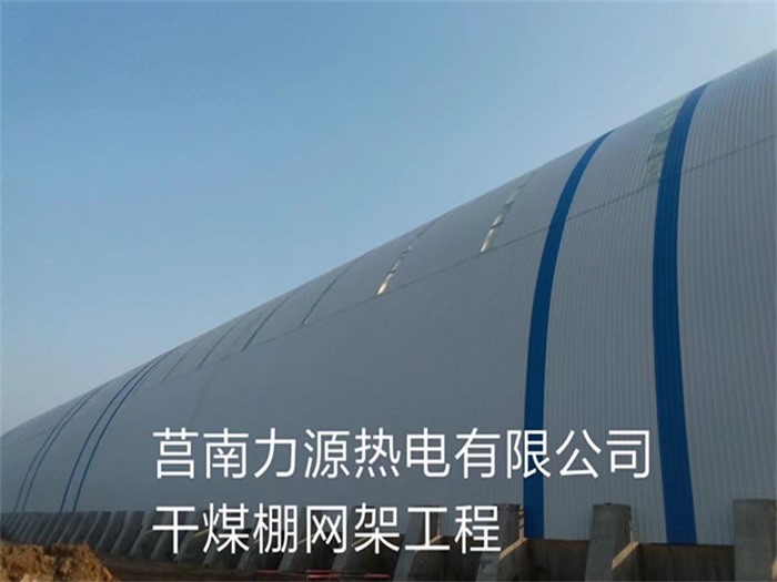 哈尔滨力源热电有限公司干煤棚网架工程
